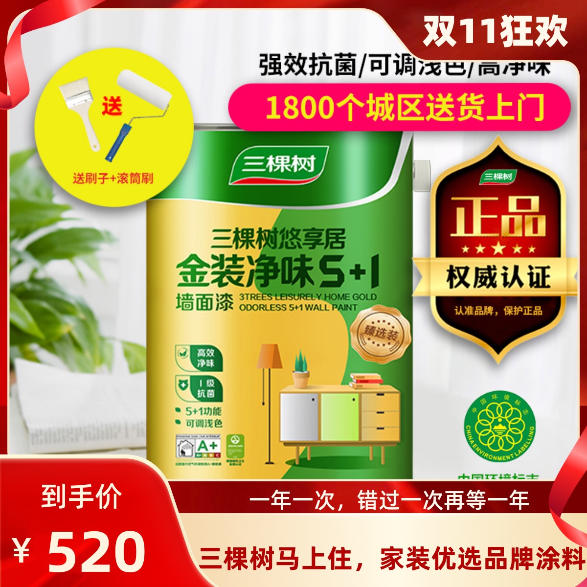 三棵树乳胶漆金装五合一墙面漆环保自刷家用内墙自刷白色油漆涂料