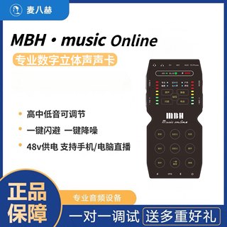 麦八赫MBH Music Online数字立体声声卡手机电脑通用高中低音可调