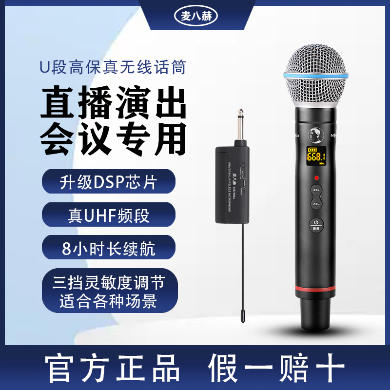 麦八赫MBH98A无线动圈麦室内户外降噪直播K歌