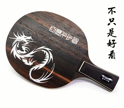 亚萨卡黑檀木碳素乒乓球底板快攻弧圈型直板横板纤维王朝