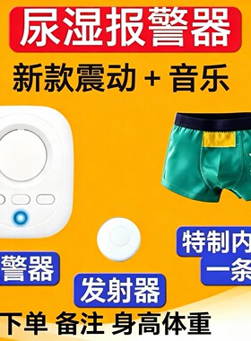儿童尿床训练裤尿湿报警器小孩遗尿提醒无线尿床提醒裤