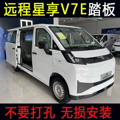 吉利远程V7E侧脚踏板改装