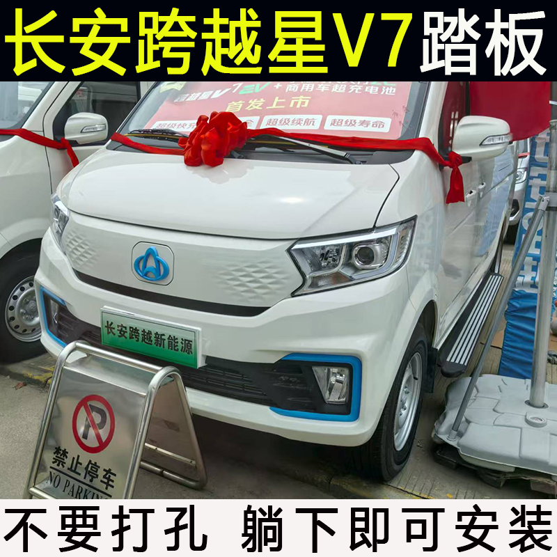 跨越星V7专用脚踏板迎宾踏板