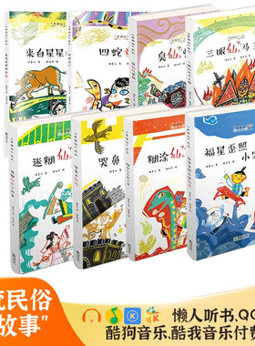 【出版社自营】老神仙系列丛书全套8册民间神仙传说故事福星歪照小笨仙迷糊仙土地爷中国传统节日民间神话故事漫画书课外阅读书籍