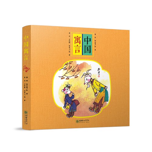 【出版社自营】中国寓言全7册杨永青詹同小开本漫画儿童3-6岁绘本阅读朝华出版社经典推荐书籍图画名家讲述品格塑造超值伴读
