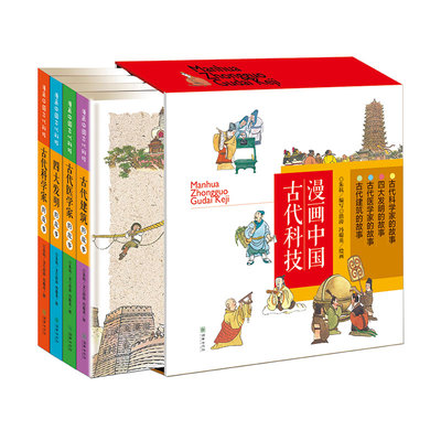 【出版社自营】漫画中国古代科技