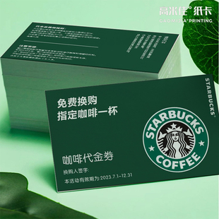 咖啡饮品代金券集杯卡免费设计定制星巴克库迪T97幸运咖卡片印刷