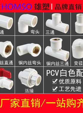 【10个】雄塑PVC给水管配件直接三通弯头变径直通接头20/25/32mm