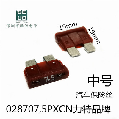 028707.5PXCN中号7.5A汽车保险丝插片熔断器32V力特品牌保护器件