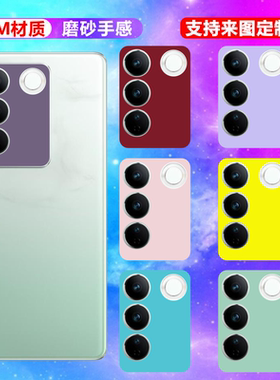 适用vivoS16手机镜头贴纸vivoS19Pro后摄像头保护膜vivoS17t个性炫彩改色膜vivoS18e纯色膜贴vivoS20磨砂彩膜
