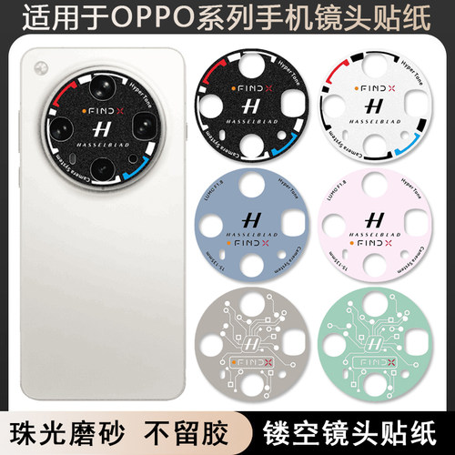 OPPOFindX8U防划镜头膜装饰贴纸