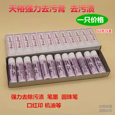 台湾天裕唇膏油污衣物清洁剂