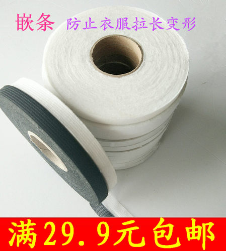 嵌条衬胶带单面1cm白色黑色牵条