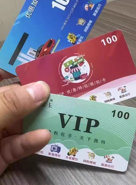多功能VIP购物卡折扣卡加油充电卡通用旅游卡