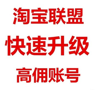 淘宝联盟升级高级账户淘宝客高佣金快速安全升级淘客抖音快手带货