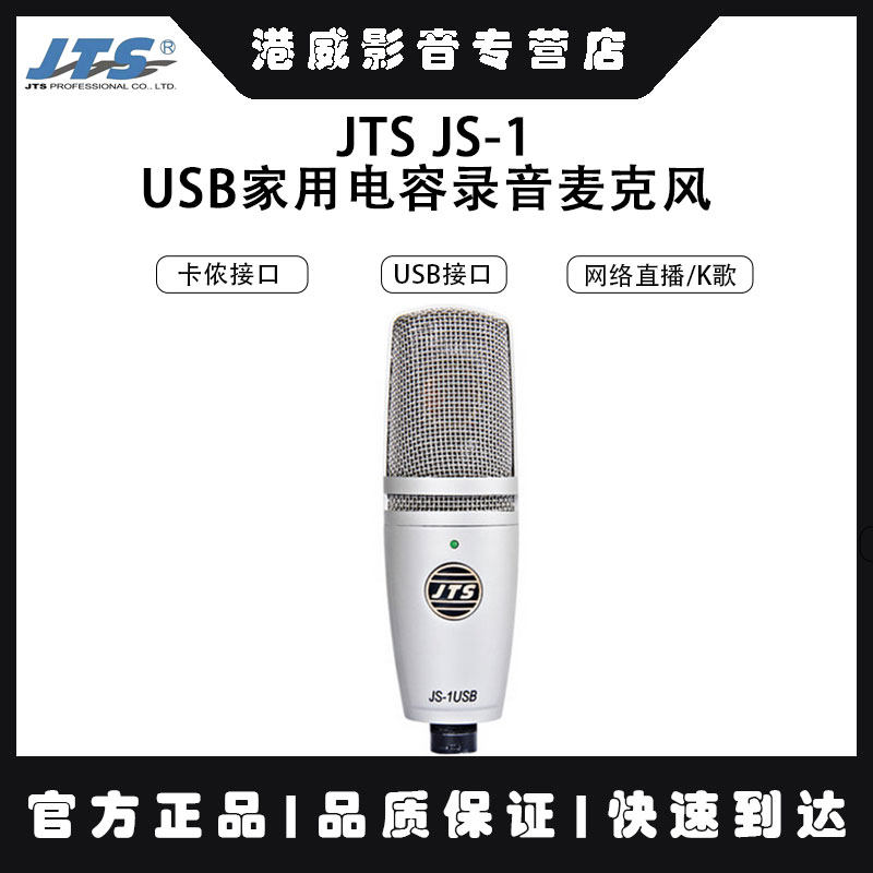 JTS JS-1专业电容麦克风录音主播K歌USB直插电脑声卡大振膜话筒