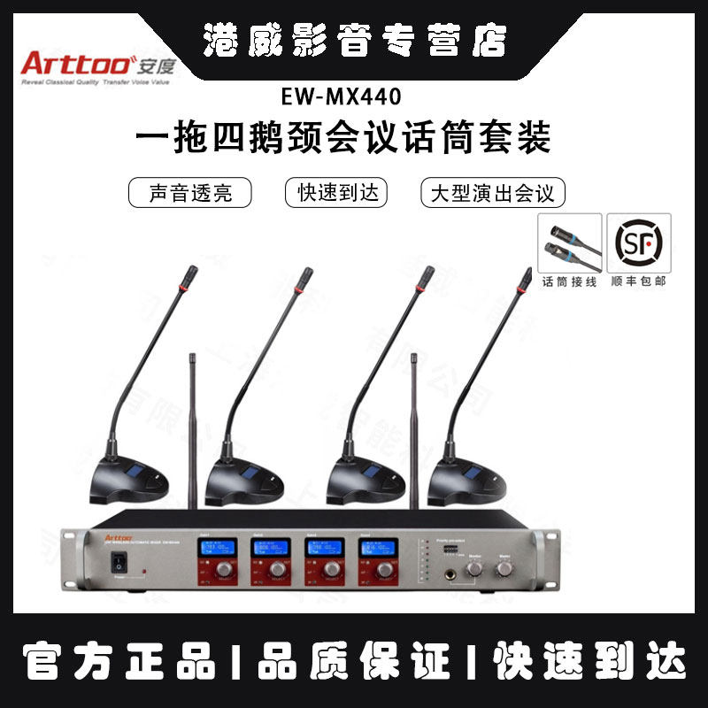 ARTTOO/安度 Ew-MX440+Ew-pro44 一拖四鹅颈无线会议话筒麦克风