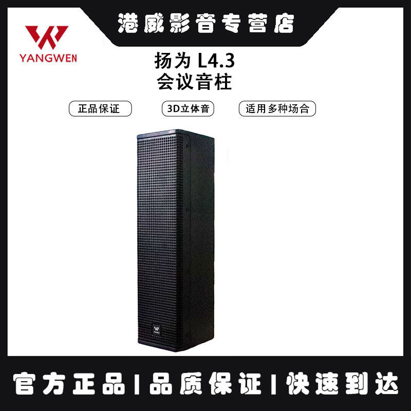 扬为 L4.3会议音柱 条形长 壁挂音箱 清晰人声小口径喇叭讲话音响