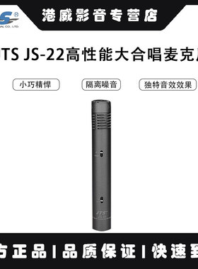 JTS JS-22高性能纯金镀膜电容式录音麦克风大合唱乐器拾音话筒