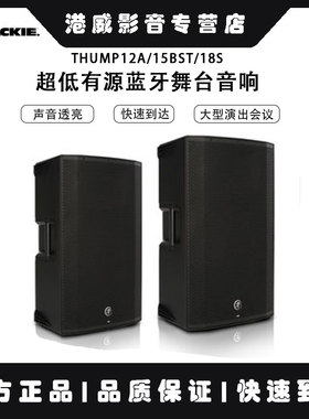 RunningMan/美奇Thump12/15 A BST /18S有源扬声器蓝牙演出音箱