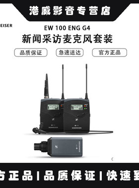 SENNHEISER/森海塞尔 EW 100 ENG G4无线系统专业话筒舞台现场