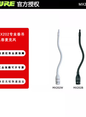 Shure/舒尔 MX202专业垂吊电容克风 MX202 Microflex 悬挂话筒