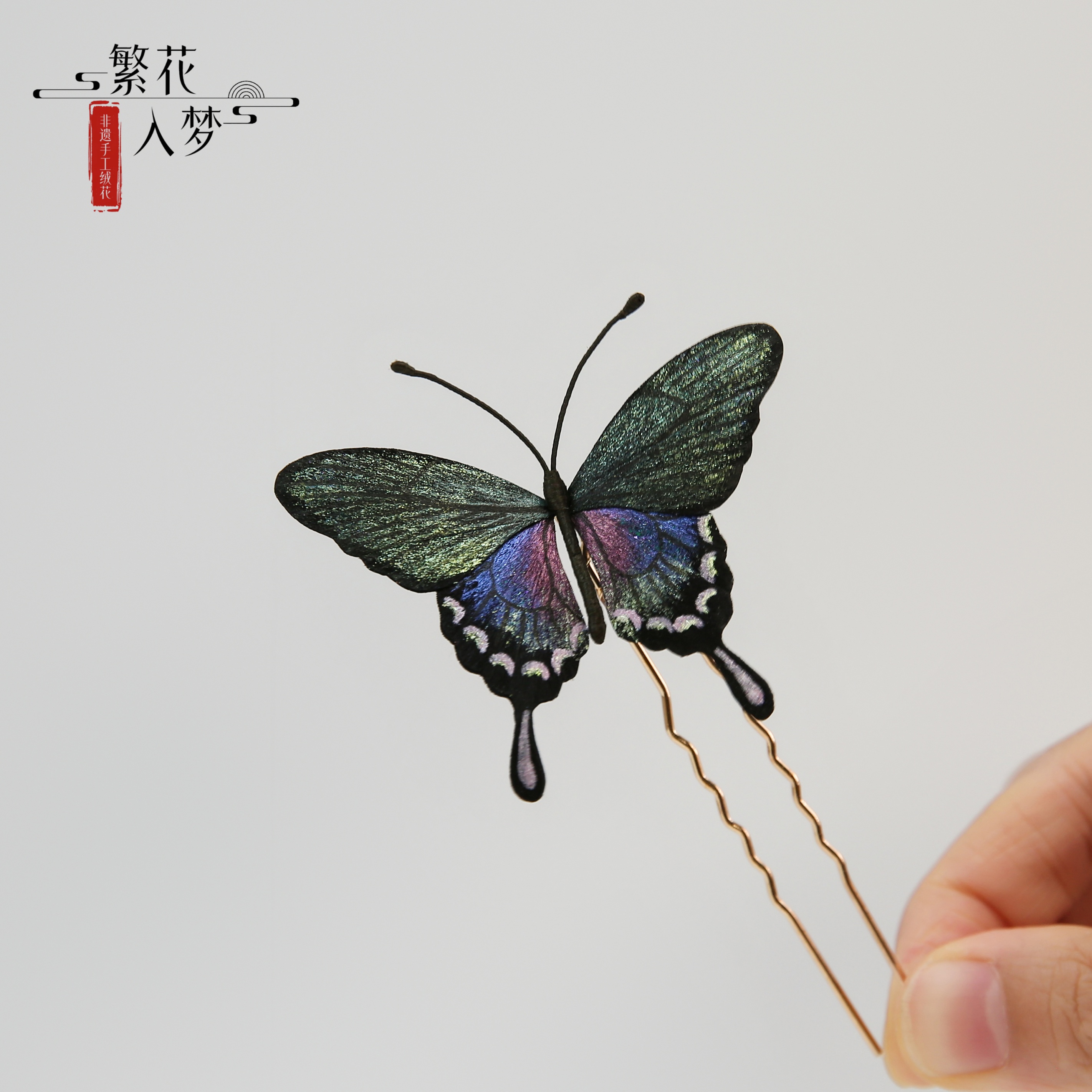 繁花入梦丨原创设计绒花发簪子会颤动的蝴蝶U钗汉服旗袍古风发饰