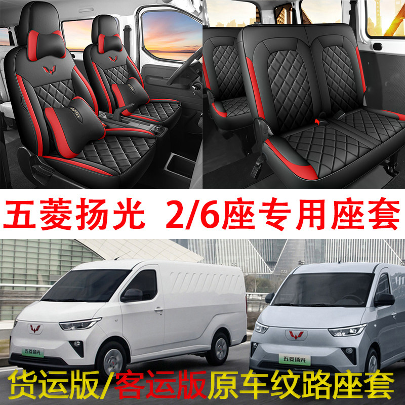 五菱扬光EV全包货运客运版皮座套