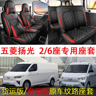 新款五菱扬光EV新能源6座客运版座套电动杨光货运版2座全包座椅套