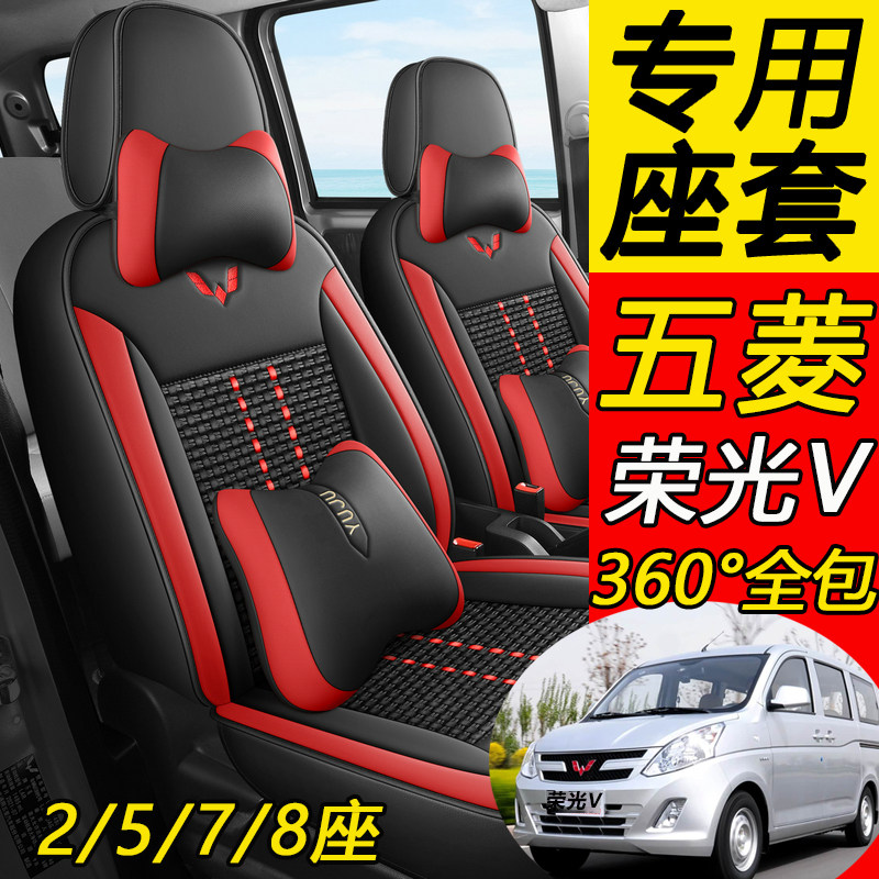五菱荣光V专用汽车座套7/5座全包冰丝皮面包车坐垫四季通用座椅套