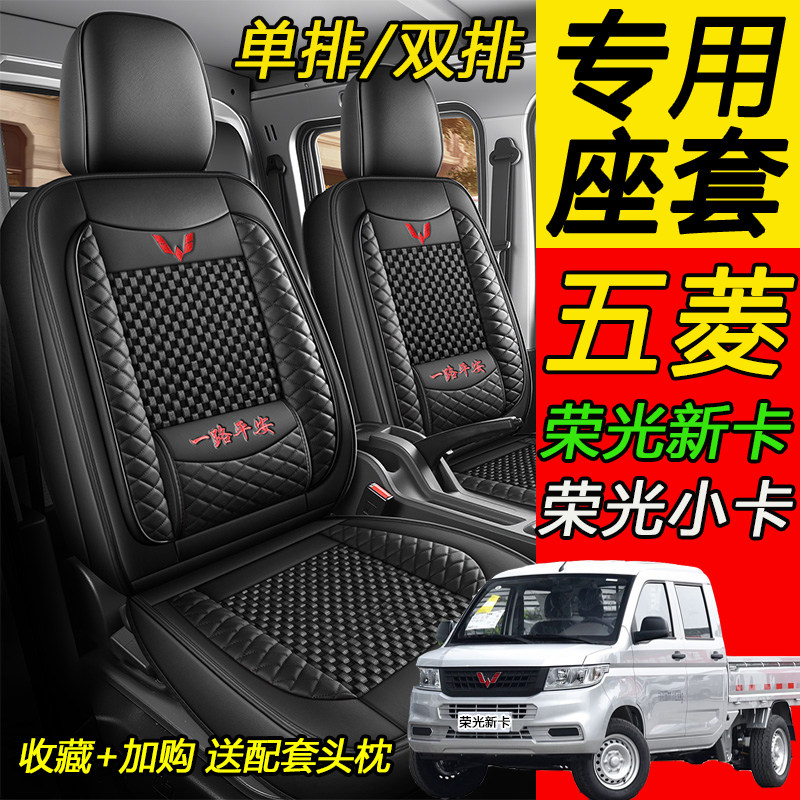 五菱荣光双排小货车新卡通用座套单排小卡菱势新能源黄金卡黄金仓