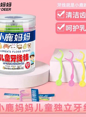 小鹿妈妈独立装儿童牙线宝宝婴幼儿超细线大份家庭装牙线棒 120支