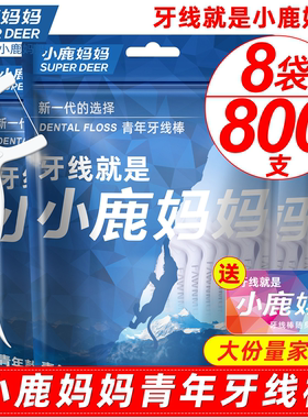 小鹿妈妈牙线超细家庭装一次性剔牙线签盒随身便携装牙线棒800支