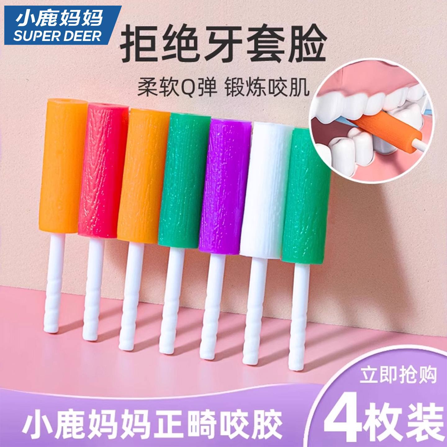 小鹿妈妈咬胶正畸牙套脸矫正