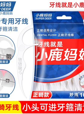 小鹿妈妈正畸牙线戴牙套专用牙线棒钢牙清洁箍牙正崎托槽顺滑牙线
