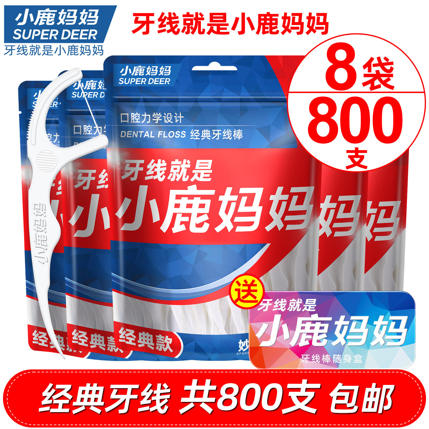 小鹿妈妈经典便携800支包邮牙线图片