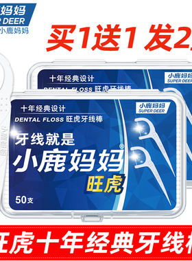 小鹿妈妈 旺虎牙线超细弓形剔牙线家庭装牙签牙线棒2盒100支 包邮