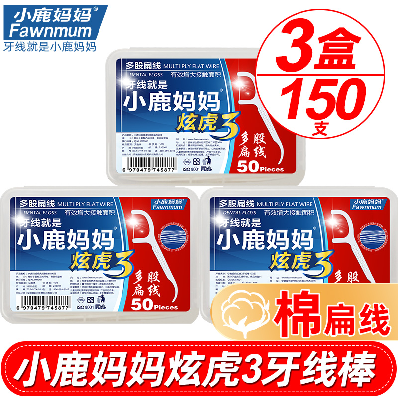 小鹿妈妈炫虎扁线牙线家庭装出口级剔牙签牙线棒3盒共 150支 包邮