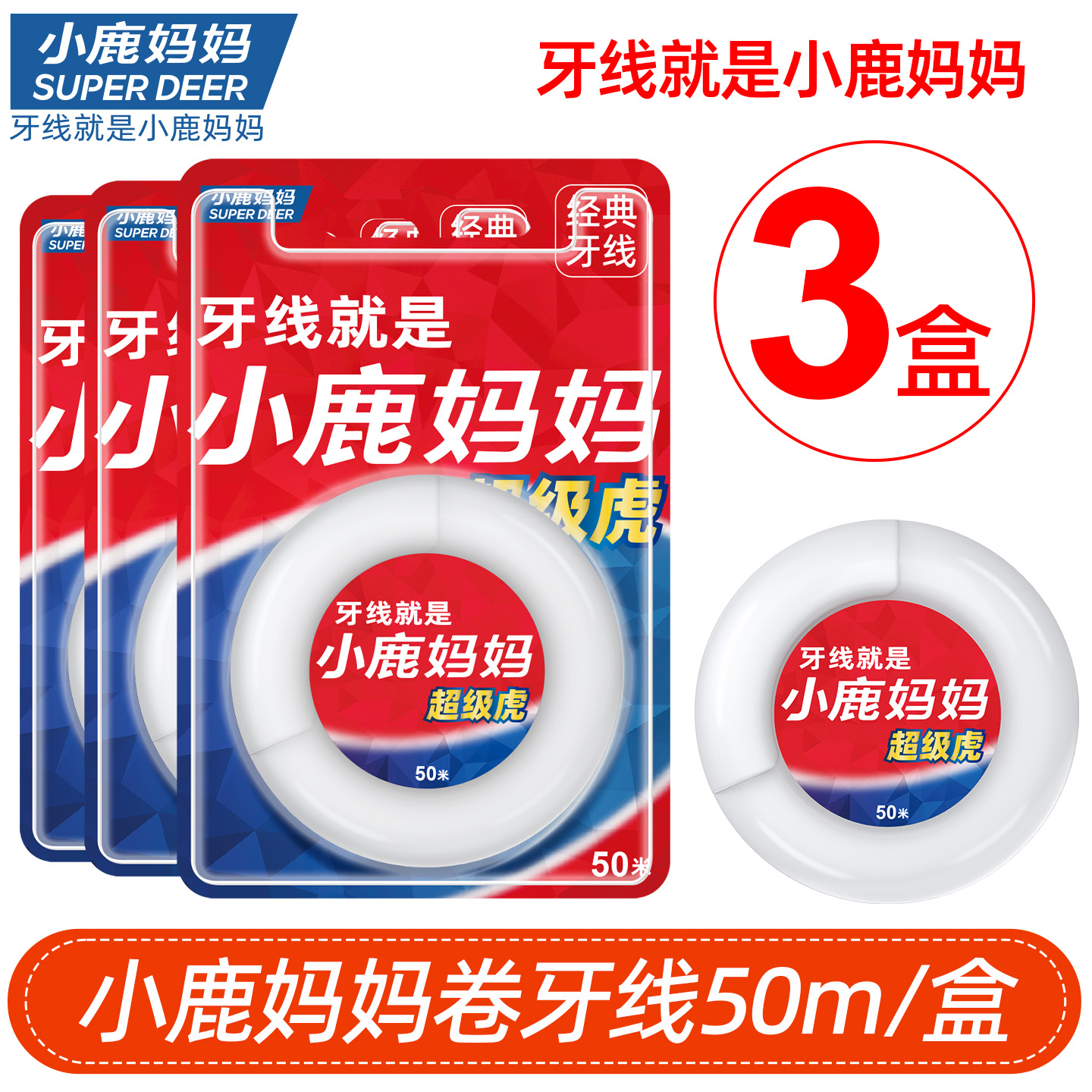 小鹿妈妈超细家庭装传统50m50m米