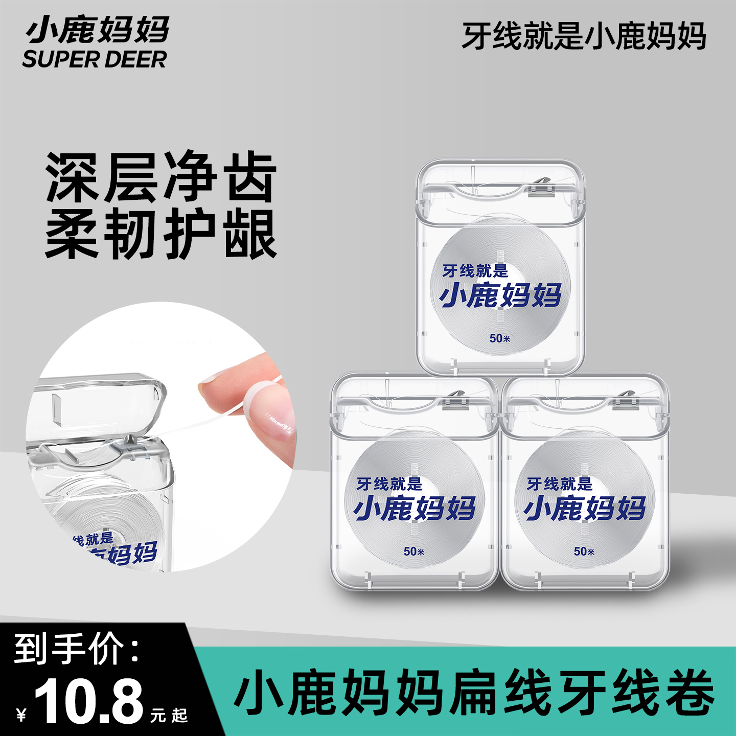 小鹿妈妈卷牙线超细家用美式剔牙线签便携牙线卷一次性扁牙线
