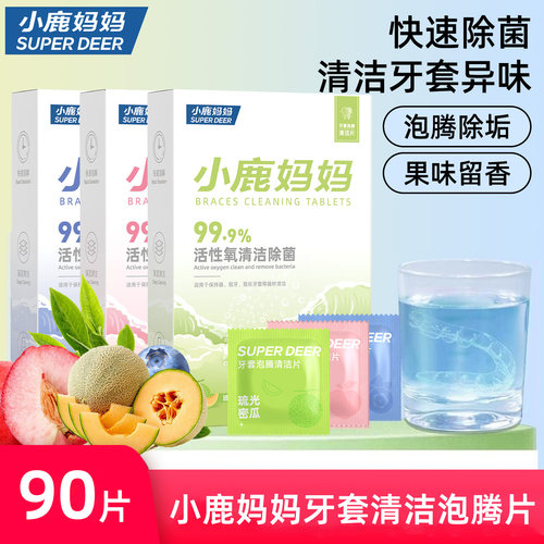 小鹿妈妈正畸隐形牙套保持器清洁片牙套泡腾假牙清洗牙矫正水果味