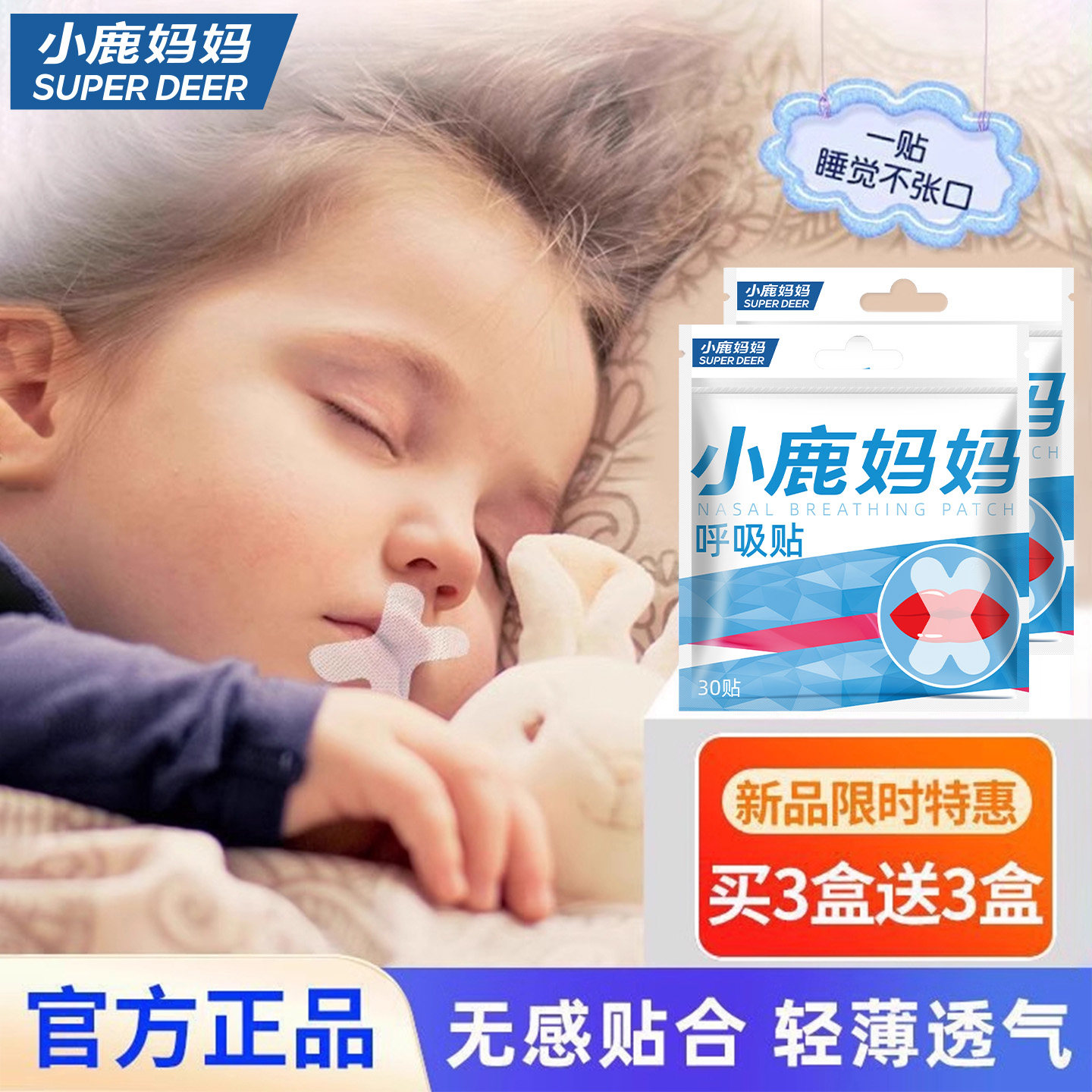 小鹿妈妈呼吸矫正贴180贴