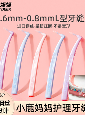 小鹿妈妈L型牙缝刷牙齿矫正牙间刷软毛正畸牙刷齿间隙刷进口钢丝