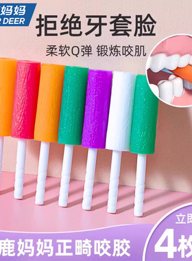 小鹿妈妈咬胶正畸隐形牙套脸矫正恢复牙齿空心隐咬牙适磨牙美胶棒