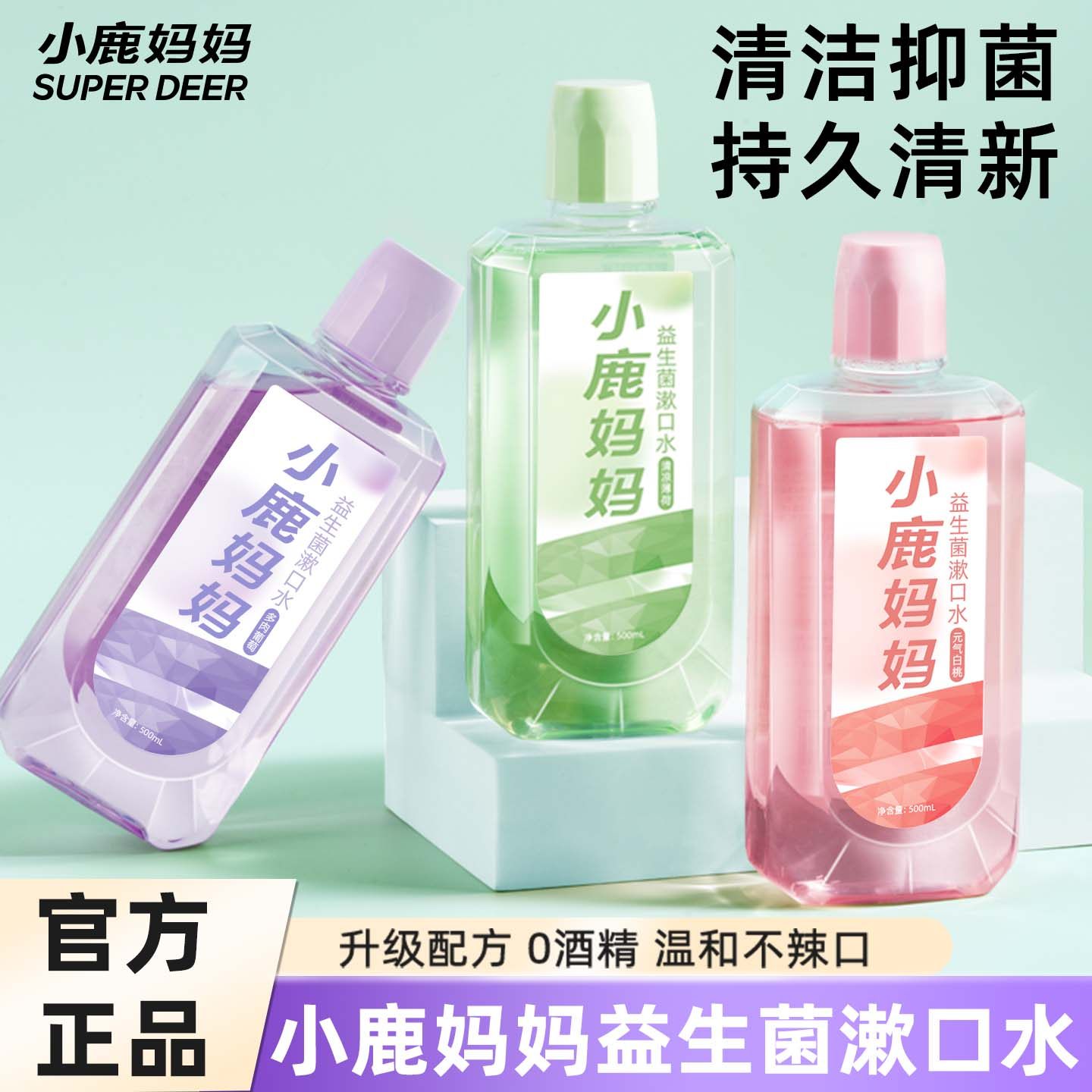 小鹿妈妈漱口水益生菌瓶装清新口气持久留香簌口水清洁口腔口臭,洗护清洁剂/卫生巾/纸/香薰,漱口水,淘宝优惠券,粉丝福利购,淘宝优惠卷