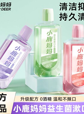 小鹿妈妈漱口水益生菌瓶装清新口气持久留香簌口水清洁口腔口臭