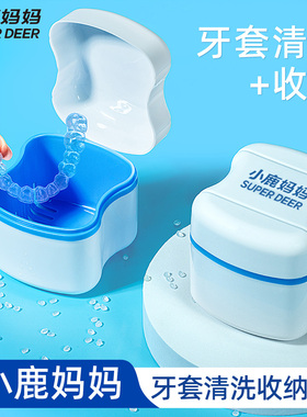 小鹿妈妈隐形牙套清洗器收纳盒矫正保持器盒子带便携清洗盒浸泡盒