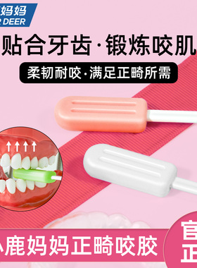 小鹿妈妈咬胶正畸咬胶隐形牙套矫正手持隐形磨牙棒咀嚼牙齿保持器