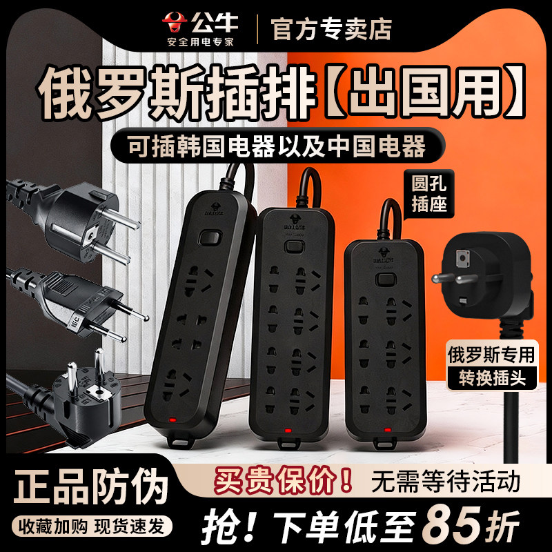 公牛俄罗斯插座俄罗斯转换插头欧洲插排排插韩国专用旅行多功能插