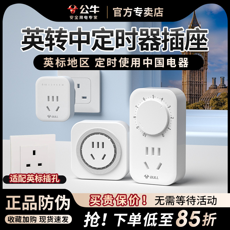 公牛英标定时器转换插座英式定时插座用中国香港英国新加坡马来